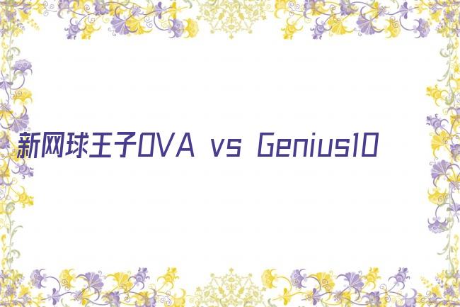 新网球王子OVA vs Genius10剧照